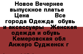 Новое Вечернее, выпускное платье  › Цена ­ 15 000 - Все города Одежда, обувь и аксессуары » Женская одежда и обувь   . Кемеровская обл.,Анжеро-Судженск г.